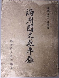 満州国文教年鑑  自大同元年三月一日至大同二年六月三十日