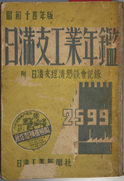 日満支工業年鑑  附日満支経済懇談会記録
