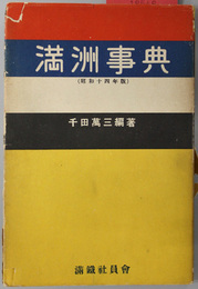 満州事典  昭和１４年版（社員会叢書 第３９輯）