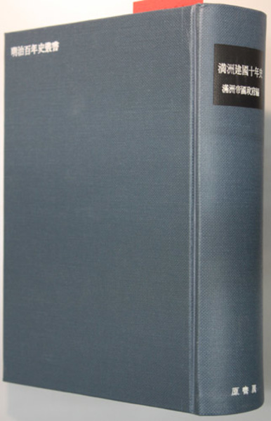 満州問題と国防方針 (明治百年史叢書) 満州建国十年史 明治百年史叢書 91( 満州帝国政府 編) / 古本、中古