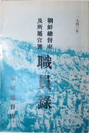 朝鮮総督府及所属官署職員録