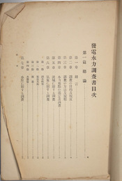 発電水力調査書 