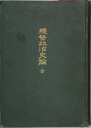 総督政治史論 