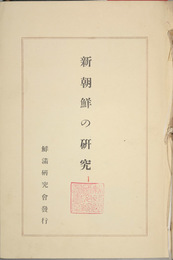 新朝鮮の研究 