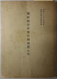 朝鮮総督府報告例別冊  昭和１１年１月改訂