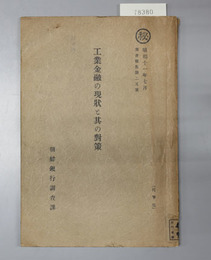 工業金融の現状と其の対策  朝鮮銀行調査報告 第２５号