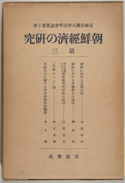 朝鮮経済の研究