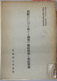 朝鮮（主として京城を中心したる）に於ける物資の配給統制と配給機構  京城商工会議所調査資料 第４輯