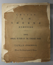 台湾外国貿易年表 
