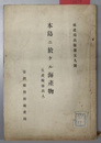 本島ニ於ケル海産物  生産、輸、移出入（殖産局出版 第５９号）