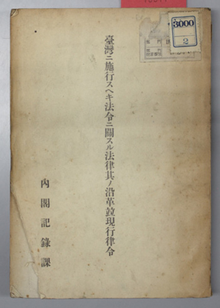 わが国特殊教育の成立 (1967年) | 中野 善達, 加藤 康昭 |本