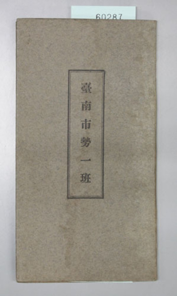 興亜院と戦時中国調査 付 刊行物所在目録( 本庄 比佐子／他 ) / 文生 