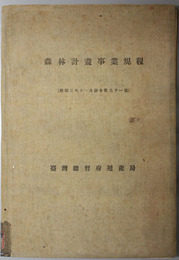 森林計画事業規程  昭和３年１１月訓令第８１号