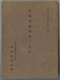 亜細亜露西亜の住民  露文翻訳 調査資料 第９号