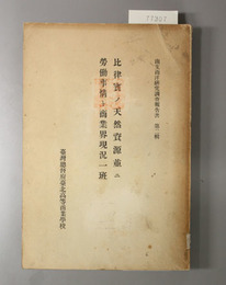 比律賓ノ天然資源並に労働事情ト商業界現況一班  南支南洋研究調査報告書 第２輯