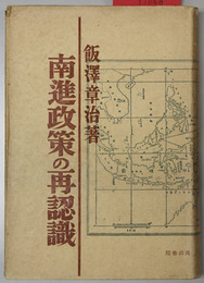 南進政策の再認識 