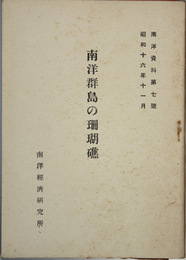 南洋群島の珊瑚礁 南洋資料第７号