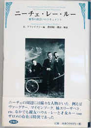 ニーチェ・レー・ルー   彼等の出会いのドキュメント