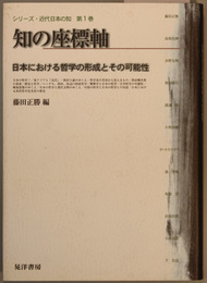 知の座標軸    日本における哲学の形成とその可能性