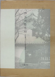 和風建築秀粋   村野藤吾の住宅建築撰集
