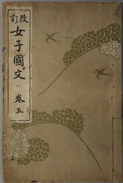 女子国文 