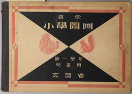 尋常小学図画 