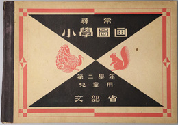 尋常小学図画 