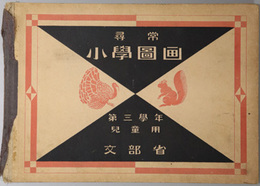 尋常小学図画 