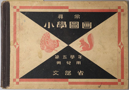 尋常小学図画 