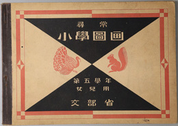 尋常小学図画 