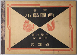 尋常小学図画 