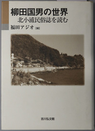 柳田国男の世界  北小浦民俗誌を読む