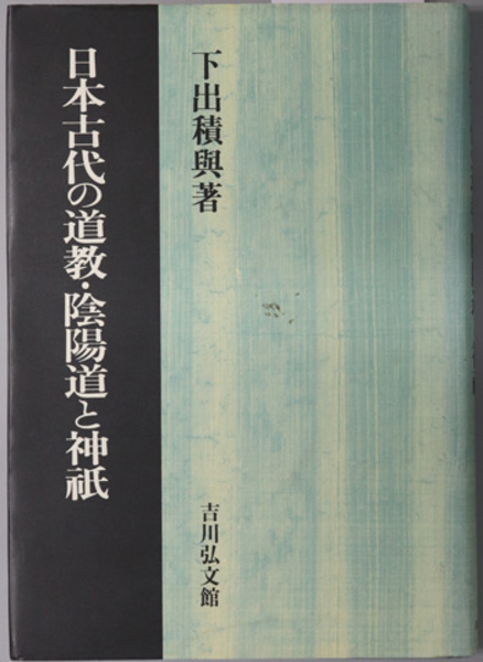 独特な店 日本古代の道教・陰陽道と神祇( 古本、中古本 / 著) 積与 下出 仏教