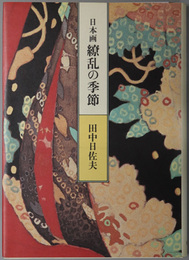 日本画繚乱の季節