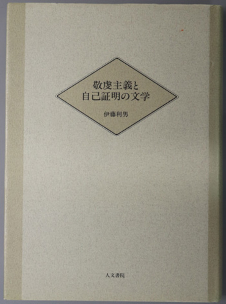 台湾抗日運動史研究 ( 若林 正丈 著) / 文生書院 / 古本、中古本