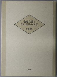 敬虔主義と自己証明の文学 