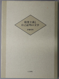 敬虔主義と自己証明の文学 