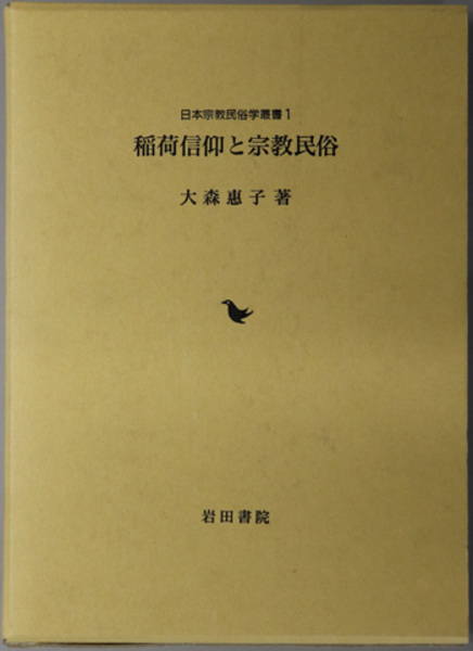稲荷信仰と宗教民俗 日本宗教民俗学叢書 1( 大森 恵子 著) / 古本