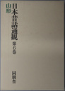 日本昔話通観 山形 第６巻
