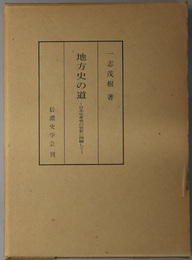 地方史の道  日本史考究の更新に関聯して