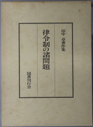 律令制の諸問題 田中卓著作集 ６