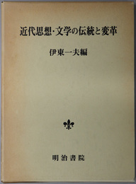 近代思想・文学の伝統と変革 