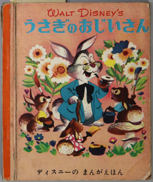 うさぎのおじいさん ディズニーのまんがえほん 大日本雄弁会講談社 古本 中古本 古書籍の通販は 日本の古本屋 日本の古本屋