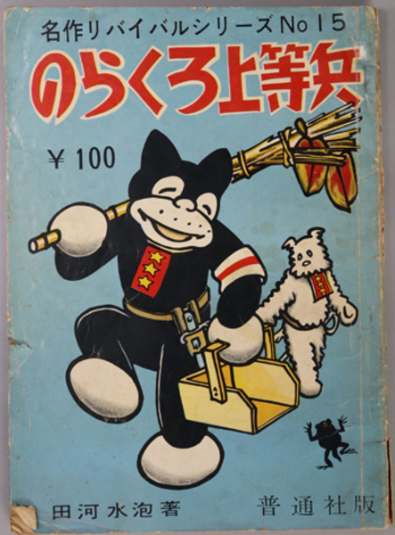 のらくろ漫画　全15巻 のらくろ上等兵 名作リバイバル全集 第15巻［中隊当番・戦闘教練