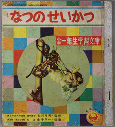 なつのせいかつ  小学一年生学習文庫（小学一年生８月号：第１３巻第６号 付録）