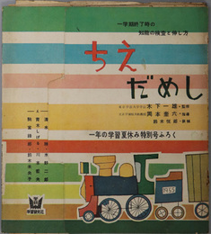 ちえだめし  一学期終了時の知能の検査と伸し方（一年の学習 第９巻第５号：夏休み特別号ふろく）