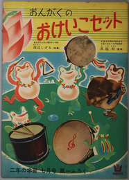 おんがくのおけいこセット  二年の学習 ７月号（第８巻第４号）：第一ふろく