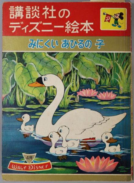 講談社のディズニー絵本 みにくいあひるの子 ウォルト・ディズニー y176 みにくいあひるの子 講談社のディズニー絵本 通巻12号：第2巻第5号