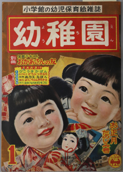 幼稚園 お正月たのしみ号 小学館の幼児保育絵雑誌 小学館 文生書院 古本 中古本 古書籍の通販は 日本の古本屋 日本の古本屋