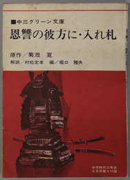 恩讐の彼方に・入れ札  中三グリーン文庫（中学時代 三年生：６月号：第１５巻第３号 第４付録）